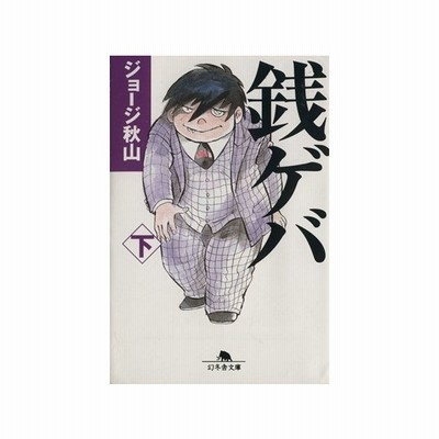 銭ゲバ 下 ジョージ秋山 通販 Lineポイント最大get Lineショッピング