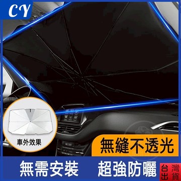 台灣現貨🎉  汽車遮陽簾 前擋遮陽 遮陽傘車用 汽車遮陽傘 車用遮陽傘 前擋玻璃遮陽傘