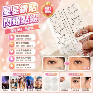 爆款🌟臺灣出貨🌟鑽貼臉鑽石貼紙臉部貼鑽臉上水鑽飾品鼻翼淚鑽兒童化妝演唱會閃鑽