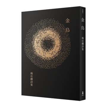 金烏(楊佳嫻詩集)【時光復刻版】