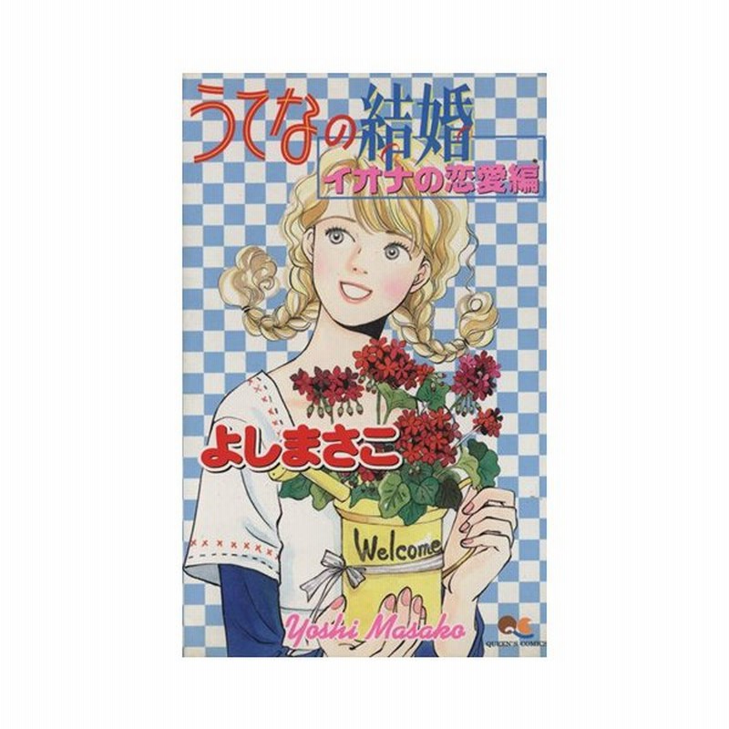 うてなの結婚 イオナの恋愛編 クイーンズｃ よしまさこ 著者 通販 Lineポイント最大0 5 Get Lineショッピング