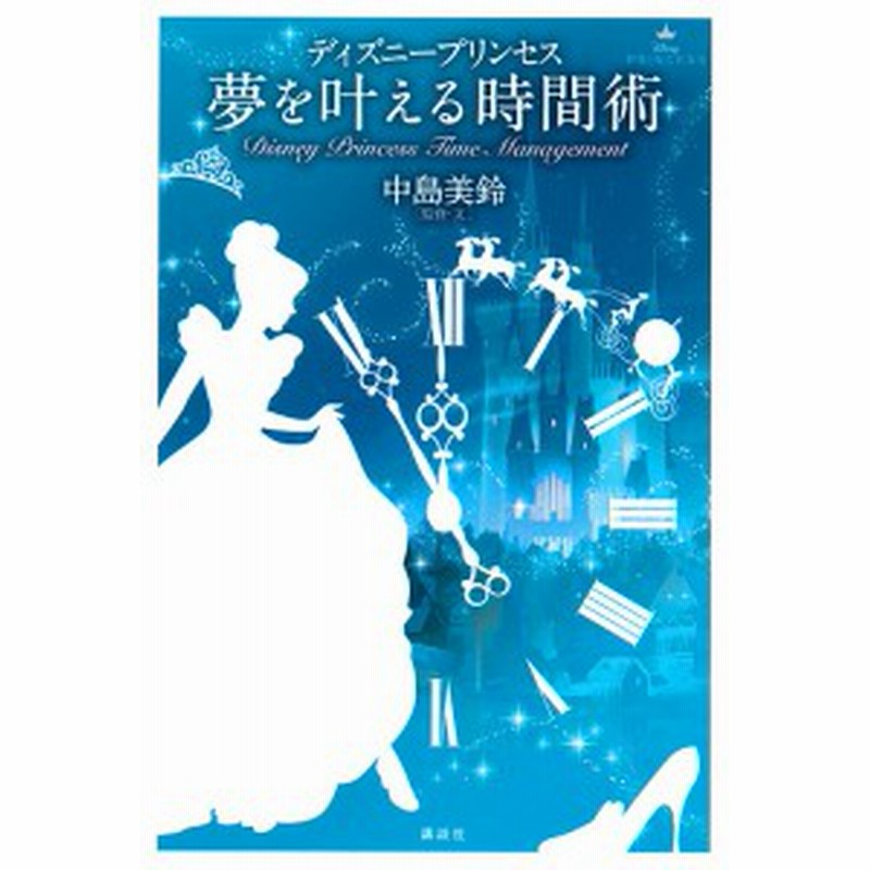 ディズニープリンセス夢を叶える時間術 中島美鈴 文講談社 通販 Lineポイント最大1 0 Get Lineショッピング