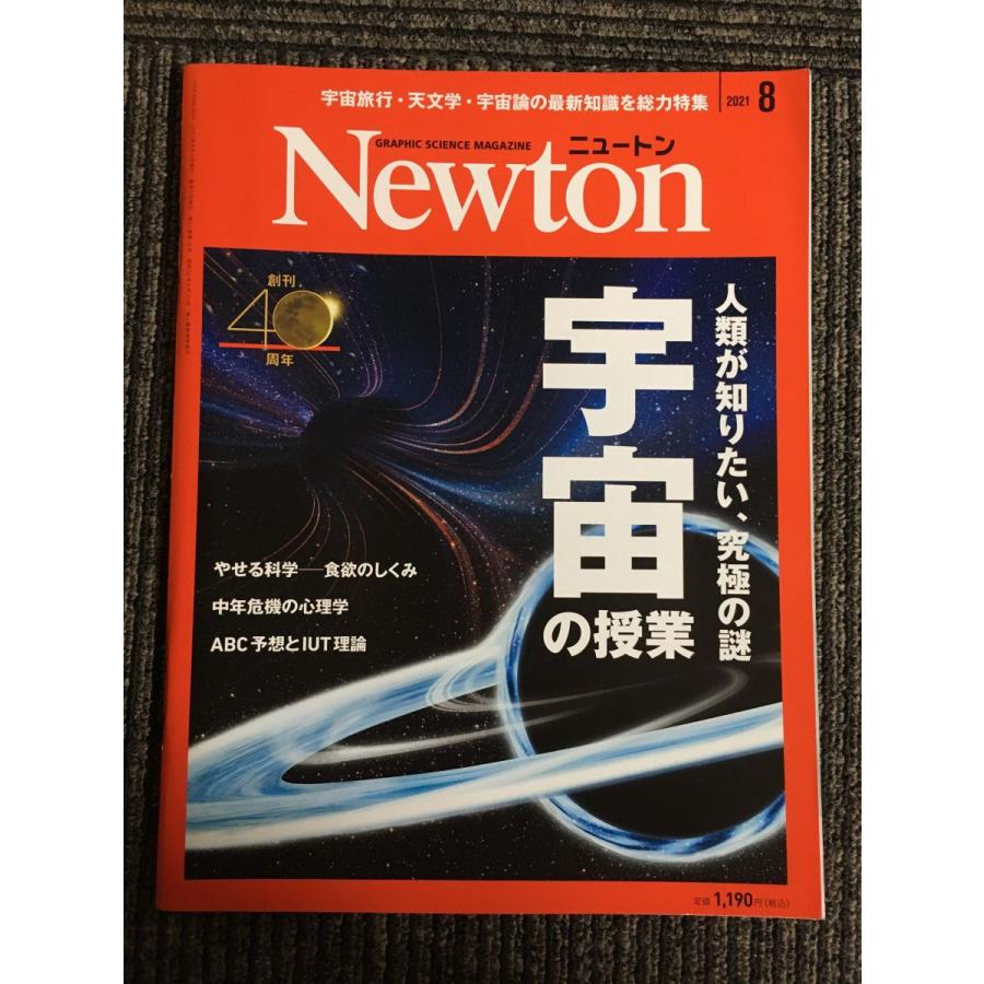 Newton(ニュートン) 2021年8月号   宇宙の授業