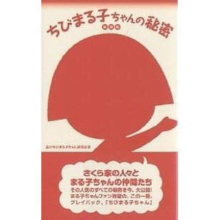 ちびまる子ちゃんの秘密 品川ちびまる子ちゃん研究会