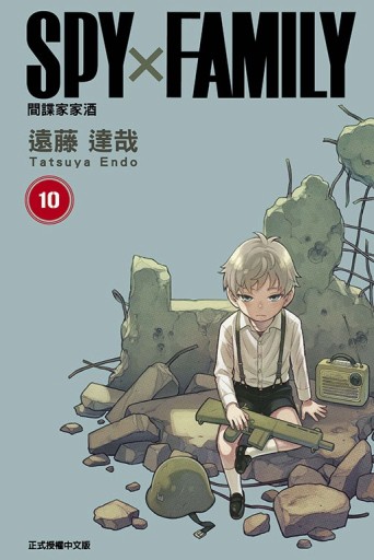 SPY×FAMILY 間諜家家酒（10）（首刷限定版）[二手書_全新]