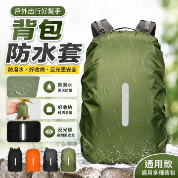 通用款✨書包防水套 背包雨套 后背包雨衣 機車通勤 防潑水易收納 雨季必備 戶外揹包防雨罩揹包防水套反光防水袋防髒套