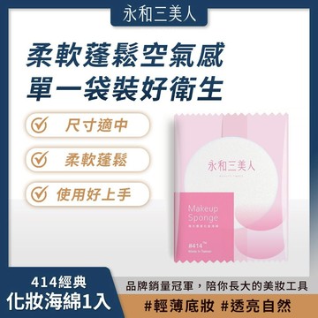永和三美人 海大 #414 經典化妝海綿 (1入) 柔軟蓬鬆 熱銷款式【iseecare】愛喜康嚴選 健康美一天