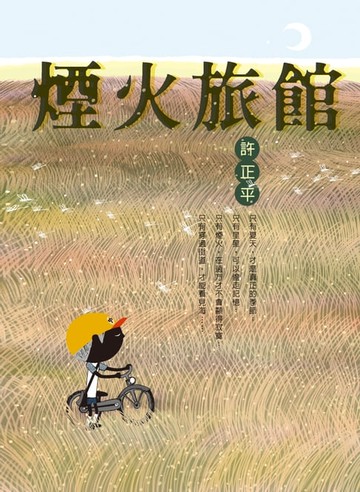 【電子書】煙火旅館