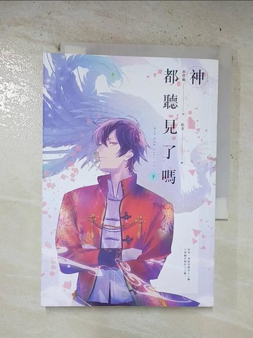 【書寶二手書T6／一般小說_B4P】神都聽見了嗎_下_宋亞樹