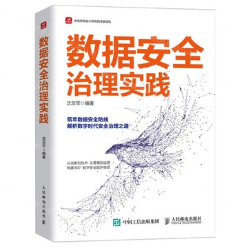 資料安全治理實踐丨天龍圖書簡體字專賣店丨9787115654083 (tl2510)