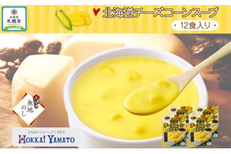 北海道チーズコーンスープ 12食入 ポタージュ 北海道 札幌市