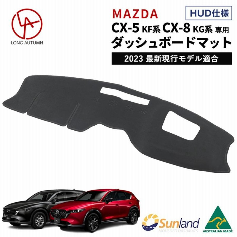 マツダ CX-5 KF系 CX-8 KG系 HUD専用 Sunland ダッシュボードマット