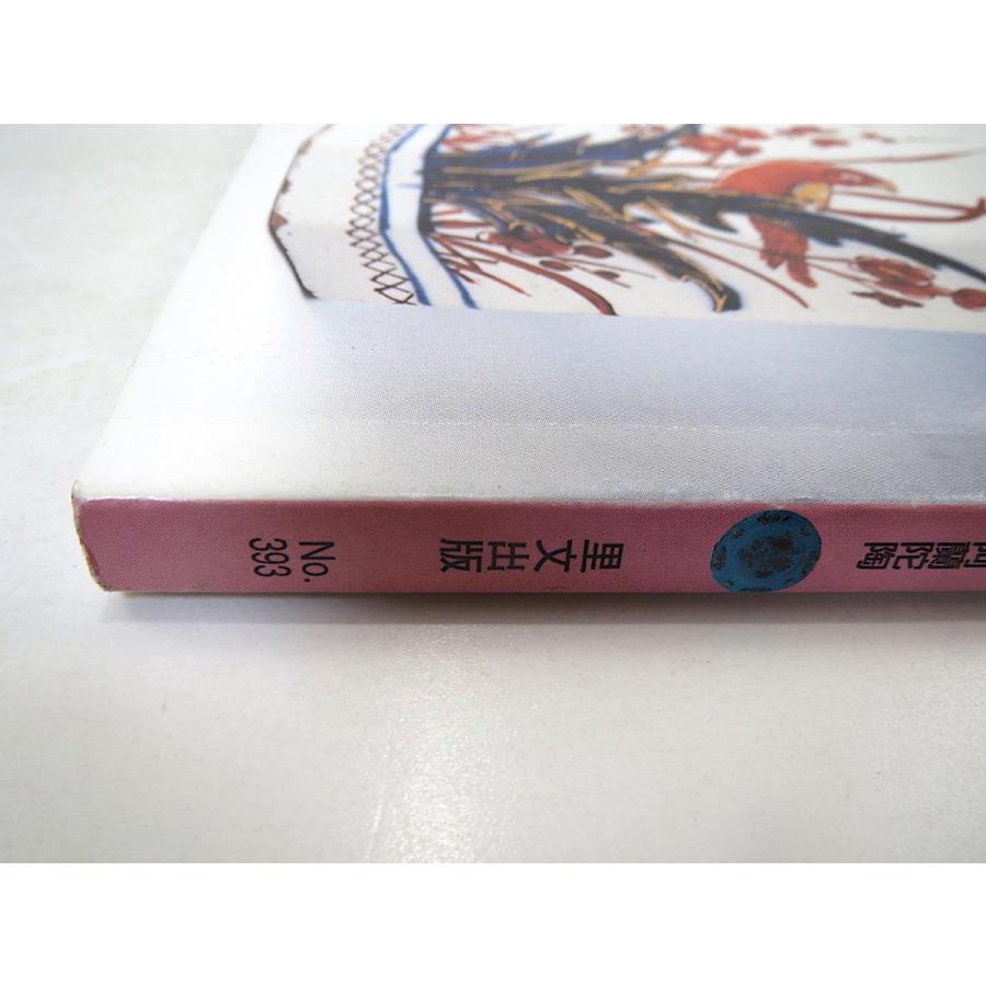 目の眼 2009年6月号「デルフト暮らし 見立てて楽しい阿蘭陀陶」東洋陶磁 紙のほとけ展 周文 品川哲山 徳田吉美 横谷宗ミン