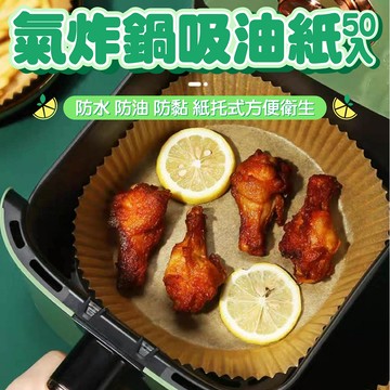 氣炸鍋烘焙紙50入