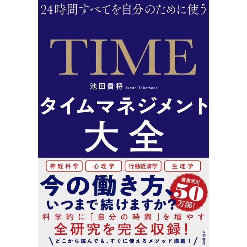 タイムマネジメント大全 24時間すべてを自分のために使う