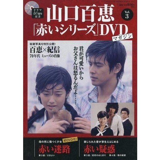 中古ホビー雑誌 DVD付)隔週刊 山口百恵「赤いシリーズ」DVDマガジン