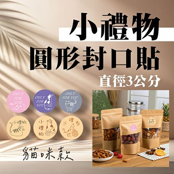 【史代新文具】彩之舞 SP-210/SP-211 貓咪款 小禮物 圓形封口貼