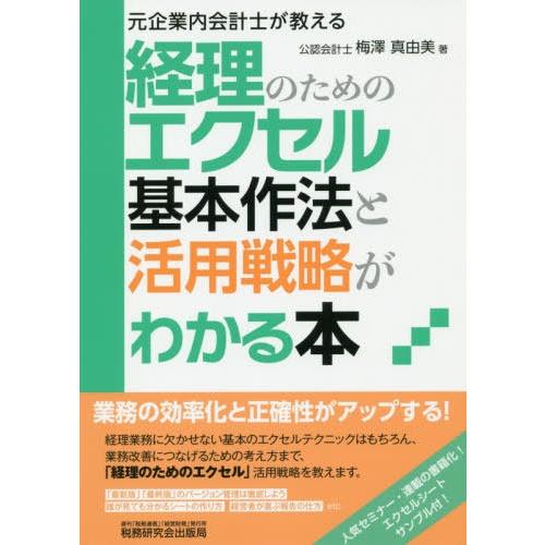 経理のためのエクセル基本作法と活用戦略がわかる本 元企業内会計士が教える 梅澤真由美