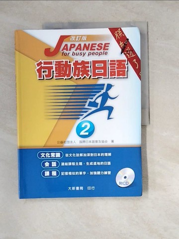 【書寶二手書T4／語言學習_R7S】行動族日語2-改訂版_公益社團法人國際日本語普及協會