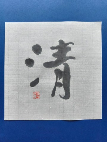 清   隨意楷  未裱