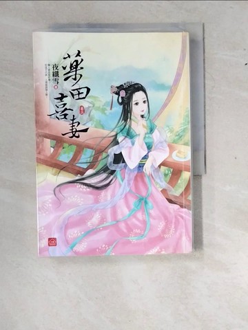 【書寶二手書T4／言情小說_WZN】藥田喜妻(三)_夜纖雪