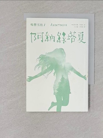 【書寶二手書T1／翻譯小說_TBW】鳴響雪松系列1-阿納絲塔夏_弗拉狄米爾．米格烈