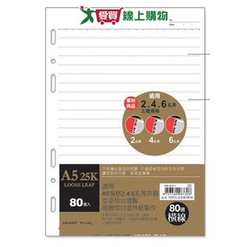 珠友 A5/25K 6孔活頁紙(橫線) 80張【愛買】