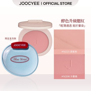 JOOCYEE酵色全新腮紅鎧甲蝴蝶限定系列情網系列藍調係列高顯色輕薄通透易暈染易暈染細膩融膚