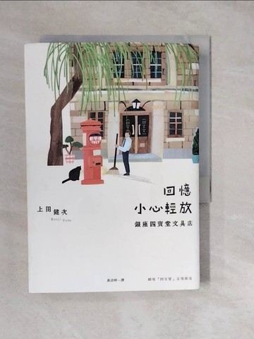 【書寶二手書T7／翻譯小說_XWR】回憶小心輕放：銀座四寶堂文具店_上田健次, 黃詩婷