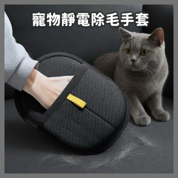 寵物靜電除毛手套 貓咪除毛手套 寵物除廢毛手套 除毛申請 除毛手套 狗毛手套 貓毛手套 靜電除毛 梳毛手套