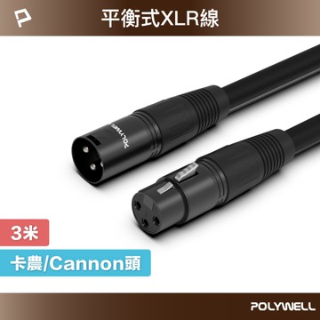 POLYWELL XLR Cannon音源線 公對母 麥克風延長線 3M