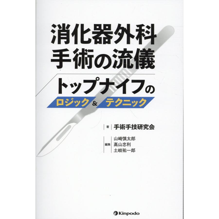 消化器外科手術の流儀 トップナイフのロジック テクニック