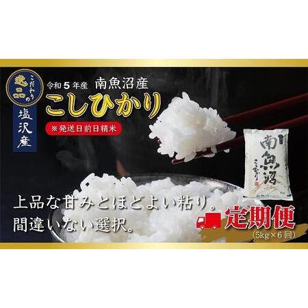 ふるさと納税 南魚沼産コシヒカリ定期便（5ｋｇ×6回） 新潟県南魚沼市