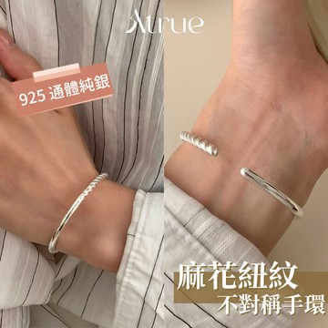 【重工質感手環】麻花紐紋不對稱手環 925 純銀手鍊 手鐲 手環 不對稱手鍊 麻花手鍊 純銀手鍊 銀飾手鍊