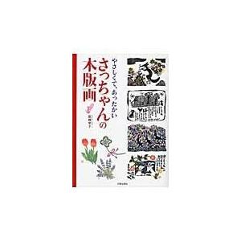 翌日発送・さっちゃんの木版画/高橋幸子 通販 LINEポイント最大0.5%GET