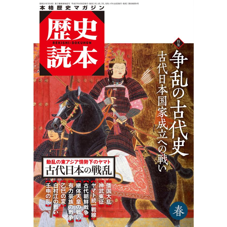 歴史読本2015年春号電子特別版「特集 争乱の古代史」 電子書籍版   編者:歴史読本編集部