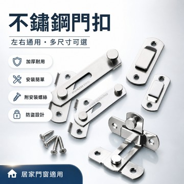 💞不銹鋼門扣 加厚門扣 門閂 掛扣 加厚鎖 推拉移房門門扣  閂門扣門栓 不銹鋼門栓 活動卡式門閂 門鎖扣