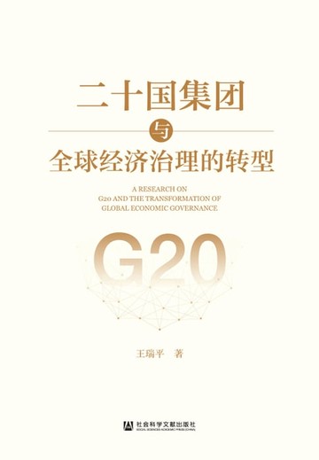 【電子書】二十国集团与全球经济治理的转型