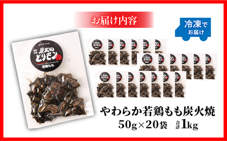 やわらか若鶏もも炭火焼　50g×20袋 国産鶏 手焼き