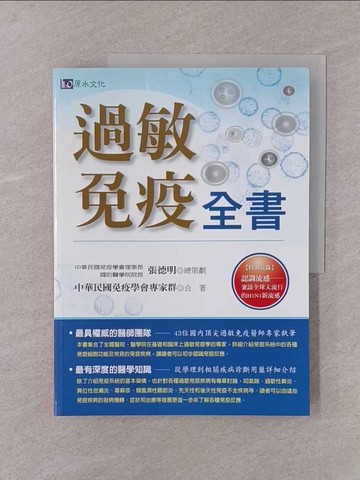 【書寶二手書T1／醫療_Y75】過敏免疫全書_張德明