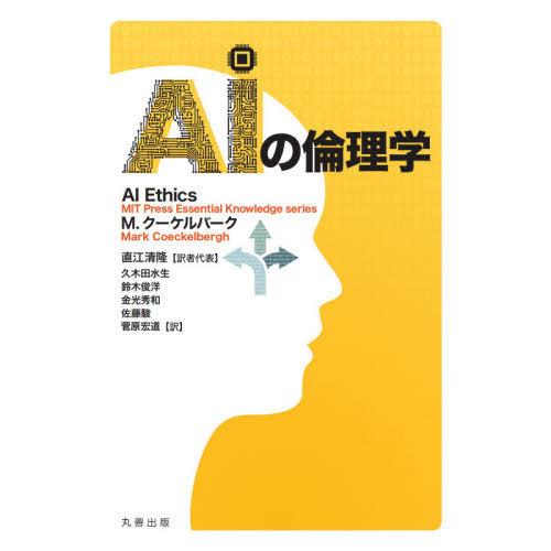 AIの倫理学