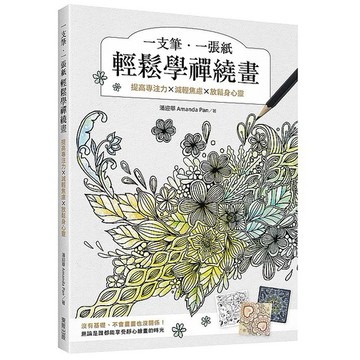 一支筆、一張紙輕鬆學禪繞畫：提高專注力×減輕焦慮×放鬆身心靈_【藝】【優質新書】