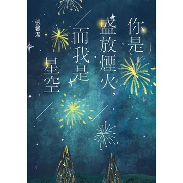 你是盛放煙火，而我是星空_Readmoo 讀墨電子書