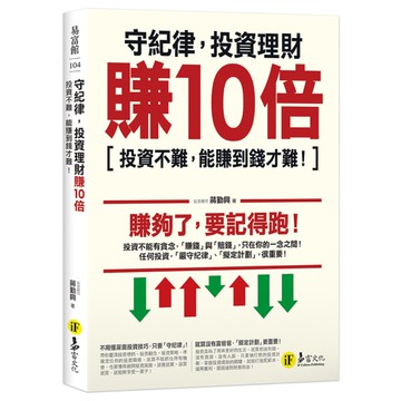 守紀律，投資理財賺10倍：投資不難，能賺到錢才難！
