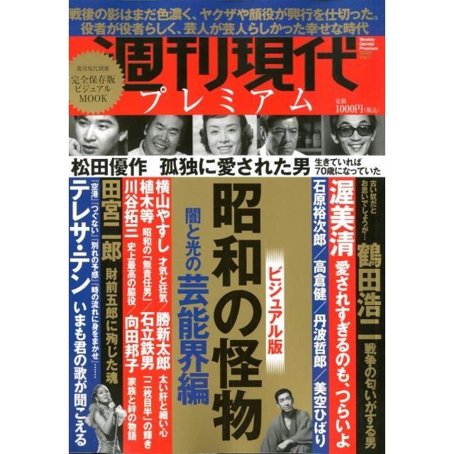 週刊現代プレミアム 2020Vol.1 講談社MOOK 週刊現代別冊 Mook