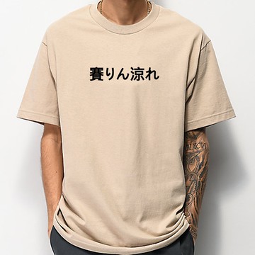 偽日文賽林涼 賽りん涼れ 中性短袖T恤 7色 (現貨)りしれ供さ小是在哈囉網紅潮流T狠愛演我誰時事youtube班服