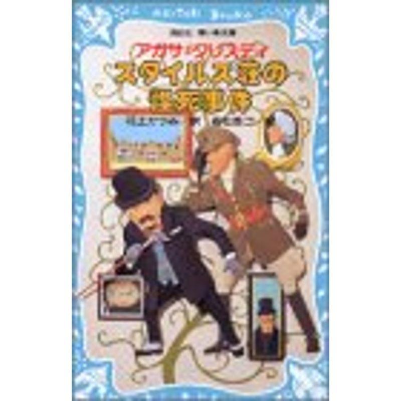 スタイルズ荘の怪死事件 (講談社青い鳥文庫)