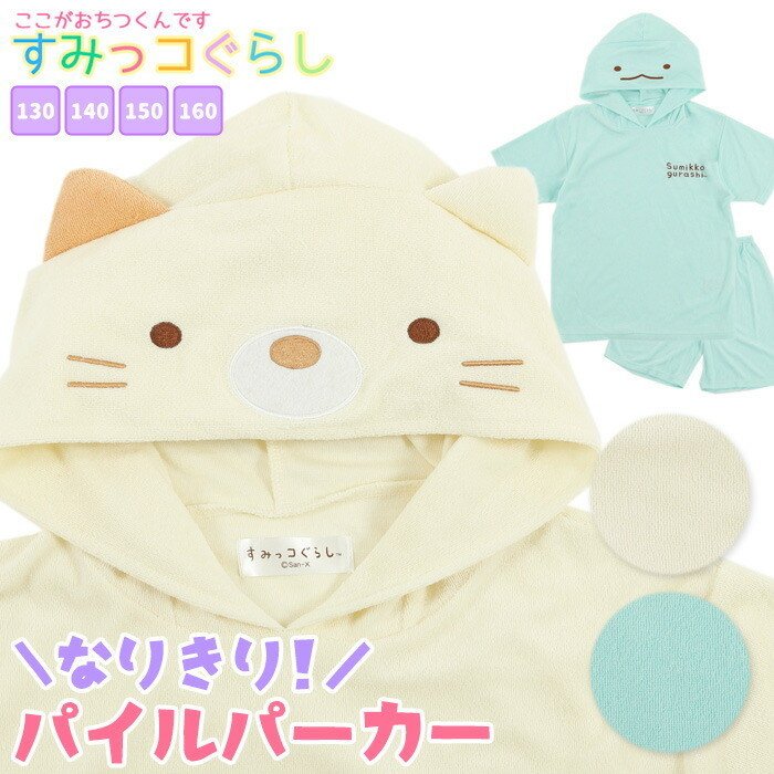最大72%オフ! 新品 すみっこぐらし パジャマ 140センチ すみっコぐらし 半袖 パジャマ 140