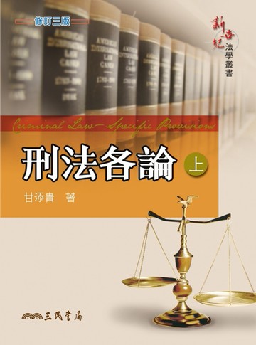 刑法各論（上）（修訂三版）[二手書_良好]