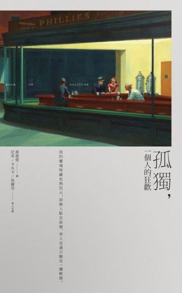 孤獨，一個人的狂歡[二手書_全新]